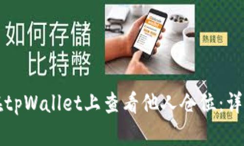 如何在tpWallet上查看他人仓位:详细指南