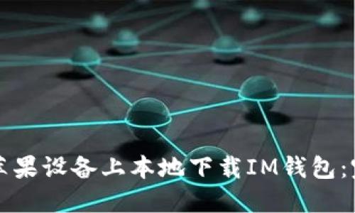 如何在苹果设备上本地下载IM钱包：完整指南