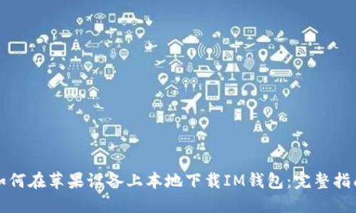 如何在苹果设备上本地下载IM钱包：完整指南