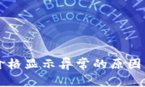 tpWallet价格显示异常的原因及解决方案