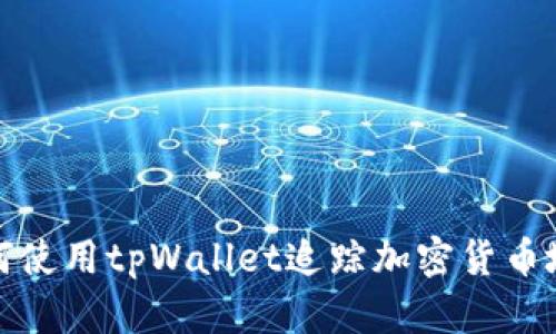 如何使用tpWallet追踪加密货币地址