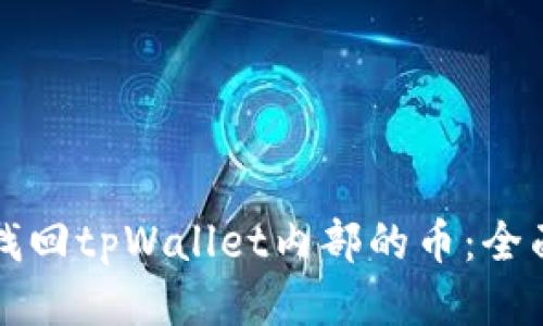 如何找回tpWallet内部的币:全面指南