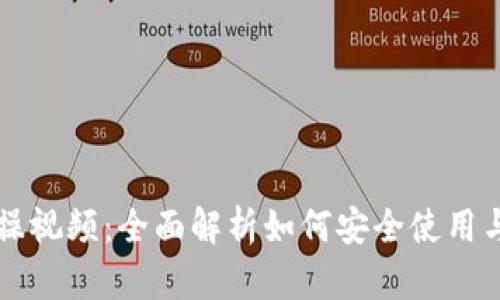 区块链钱包实操视频：全面解析如何安全使用与管理数字资产