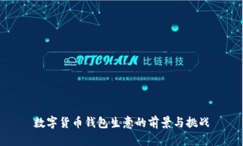 数字货币钱包生意的前景与挑战
