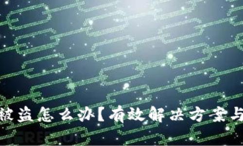 数字钱包被盗怎么办？有效解决方案与防范措施