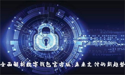 全面解析数字钱包官方版：未来支付的新趋势