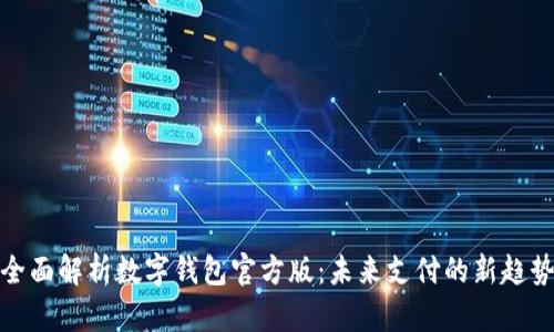 全面解析数字钱包官方版：未来支付的新趋势