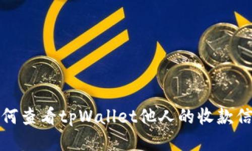 如何查看tpWallet他人的收款信息