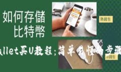 tpWallet买U教程：简单易懂的步骤详解