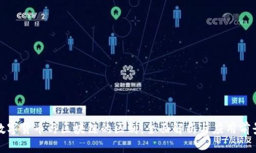 数字货币与区块链的区别:全面解析与应用前景