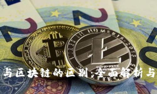 数字货币与区块链的区别:全面解析与应用前景