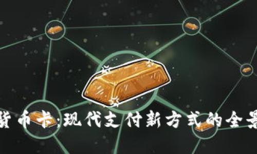 数字货币卡:现代支付新方式的全景解读