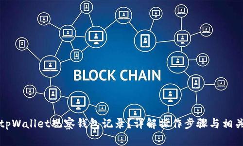 如何删除tpWallet观察钱包记录?详解操作步骤与相关常见问题