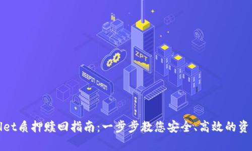 tpWallet质押赎回指南：一步步教您安全、高效的资产管理