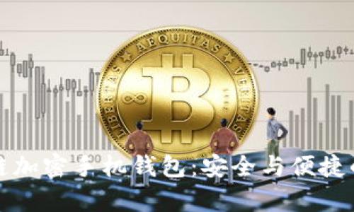 全面解析区块链加密手机钱包:安全与便捷的数字资产管理