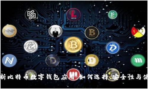 全面解析比特币数字钱包应用:如何选择、安全性与使用指南