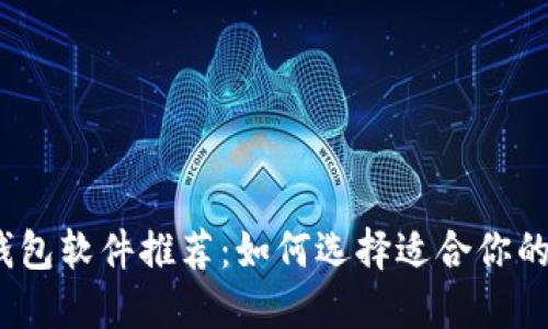 数字加密钱包软件推荐：如何选择适合你的加密钱包?