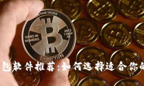 数字加密钱包软件推荐：如何选择适合你的加密钱包?