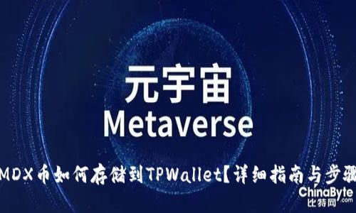 MDX币如何存储到TPWallet?详细指南与步骤