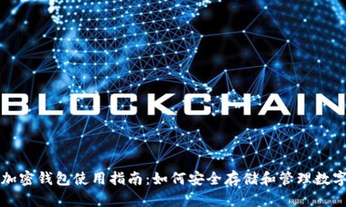 个人加密钱包使用指南：如何安全存储和管理数字资产