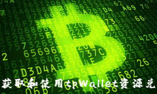 сылки
如何获取和使用tpWallet资源兑换码