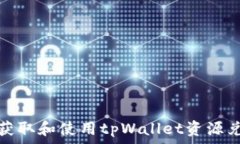 сылки如何获取和使用tpWallet资源兑换