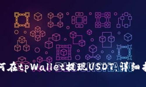 如何在tpWallet提现USDT：详细指南
