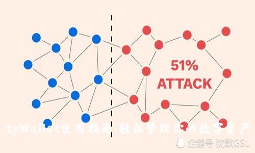 tpWallet使用指南：轻松管理你的数字资产