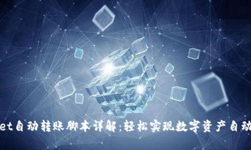 tpWallet自动转账脚本详解：轻松实现数字资产自动化管理