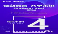 BTOK官网版安卓版下载及使用指南