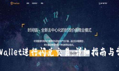 如何使用tpWallet进行闪兑交易：详细指南与常见问题解答
