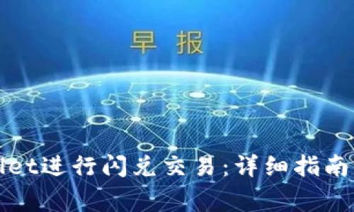 如何使用tpWallet进行闪兑交易：详细指南与常见问题解答