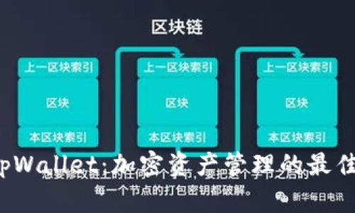 探索tpWallet：加密资产管理的最佳选择！