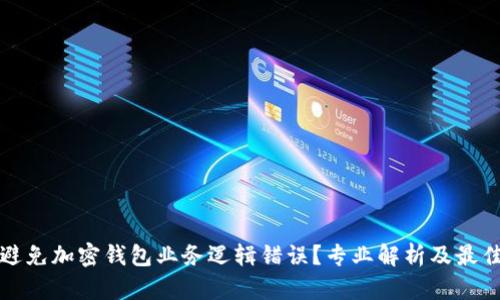 如何避免加密钱包业务逻辑错误？专业解析及最佳实践