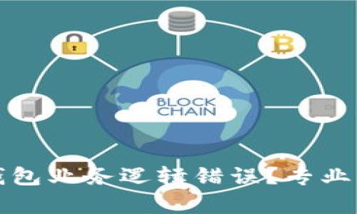 如何避免加密钱包业务逻辑错误？专业解析及最佳实践