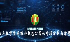 2023年数字货币硬件钱包公司的市场分
