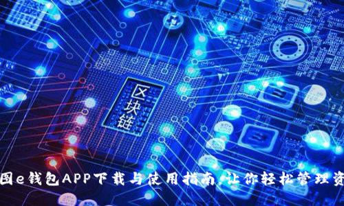 美图e钱包APP下载与使用指南，让你轻松管理资金