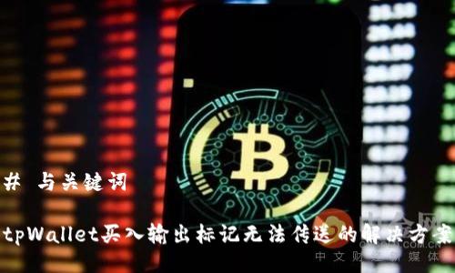 # 与关键词
tpWallet买入输出标记无法传送的解决方案