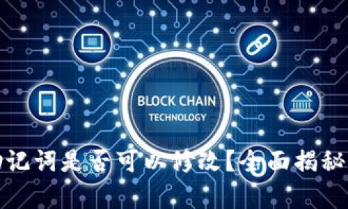 加密钱包助记词是否可以修改？全面揭秘与风险解析