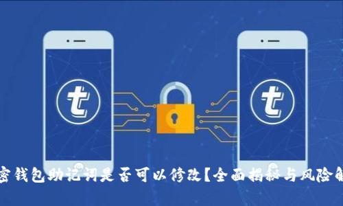 加密钱包助记词是否可以修改？全面揭秘与风险解析
