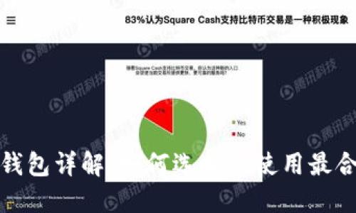 数字货币钱包详解：如何选择与使用最合适的钱包