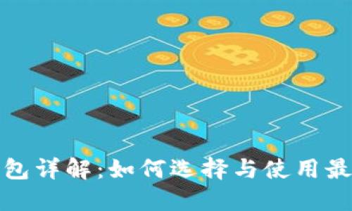 数字货币钱包详解：如何选择与使用最合适的钱包