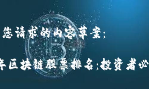 以下是您请求的内容草案：

2023年区块链股票排名：投资者必读指南