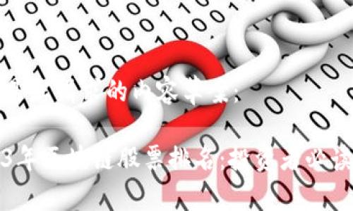 以下是您请求的内容草案：

2023年区块链股票排名：投资者必读指南