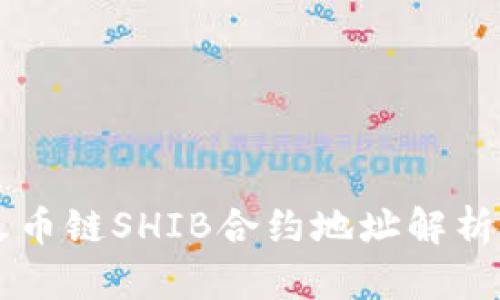 tpWallet火币链SHIB合约地址解析与使用指南