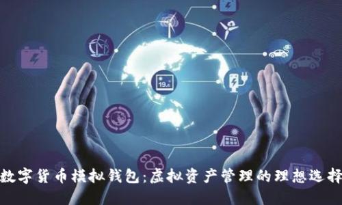 数字货币模拟钱包：虚拟资产管理的理想选择