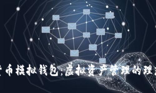 数字货币模拟钱包：虚拟资产管理的理想选择