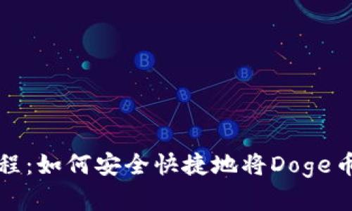 易于理解且的
Doge币存储教程:如何安全快捷地将Doge币转入tpWallet
