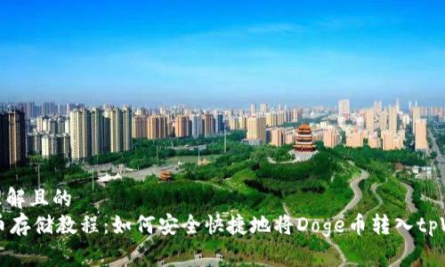 易于理解且的
Doge币存储教程:如何安全快捷地将Doge币转入tpWallet
