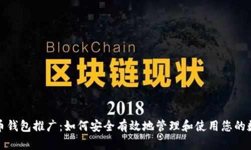 数字货币钱包推广：如何安全有效地管理和使用您的数字资产
